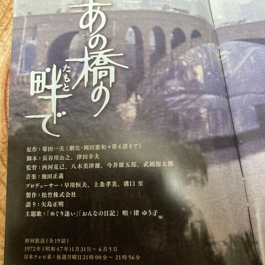 あの橋の畔で　 DVD BOX〈5枚組〉近藤正臣/大谷直子