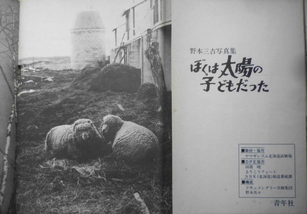 野本三吉写真集 ぼくは太陽の子どもだった　1969年初版　青年社　a