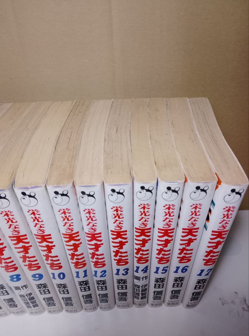 【送料込み】栄光なき天才たち 全１７巻　森田信吾　伊藤智義