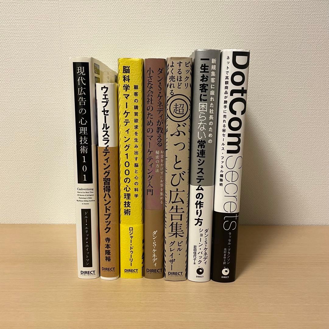 ダイレクト出版　7冊セット　現代広告の心理技術101　他