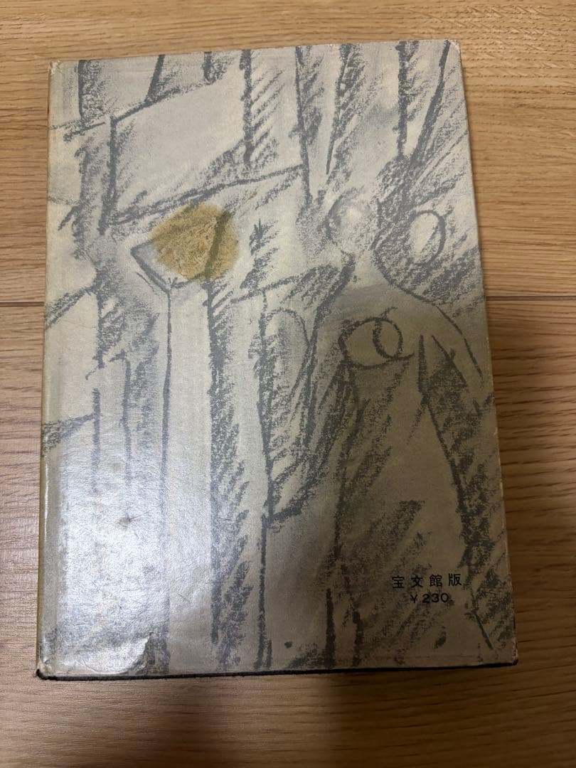 晩花　川崎長太郎　初版本　宝文館