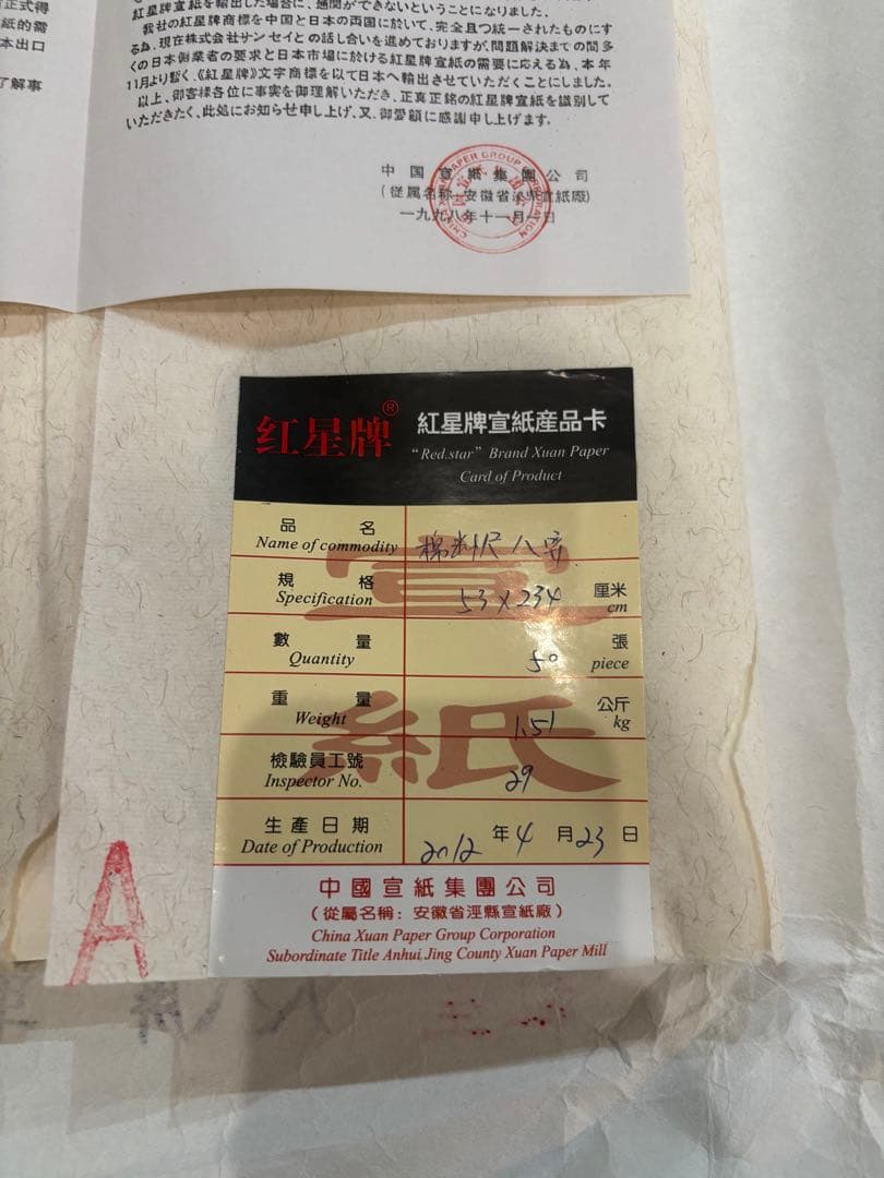 高級 書道用紙＿揀選玉版棉料尺八屏安徽省 県宣紙廠 残30枚正式証明書あり