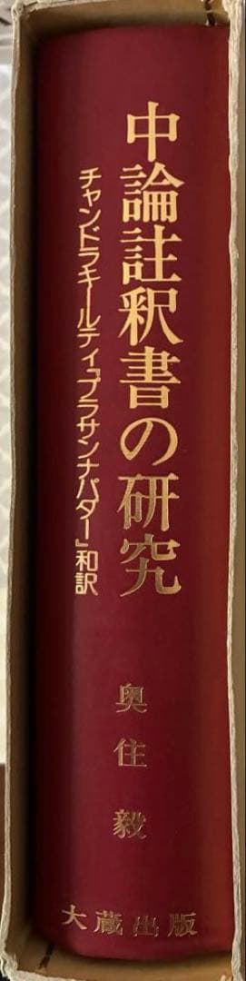 中論註釈書の研究 チャンドラキールティ　プラサンナパダー和訳奥住毅大蔵出版送料込