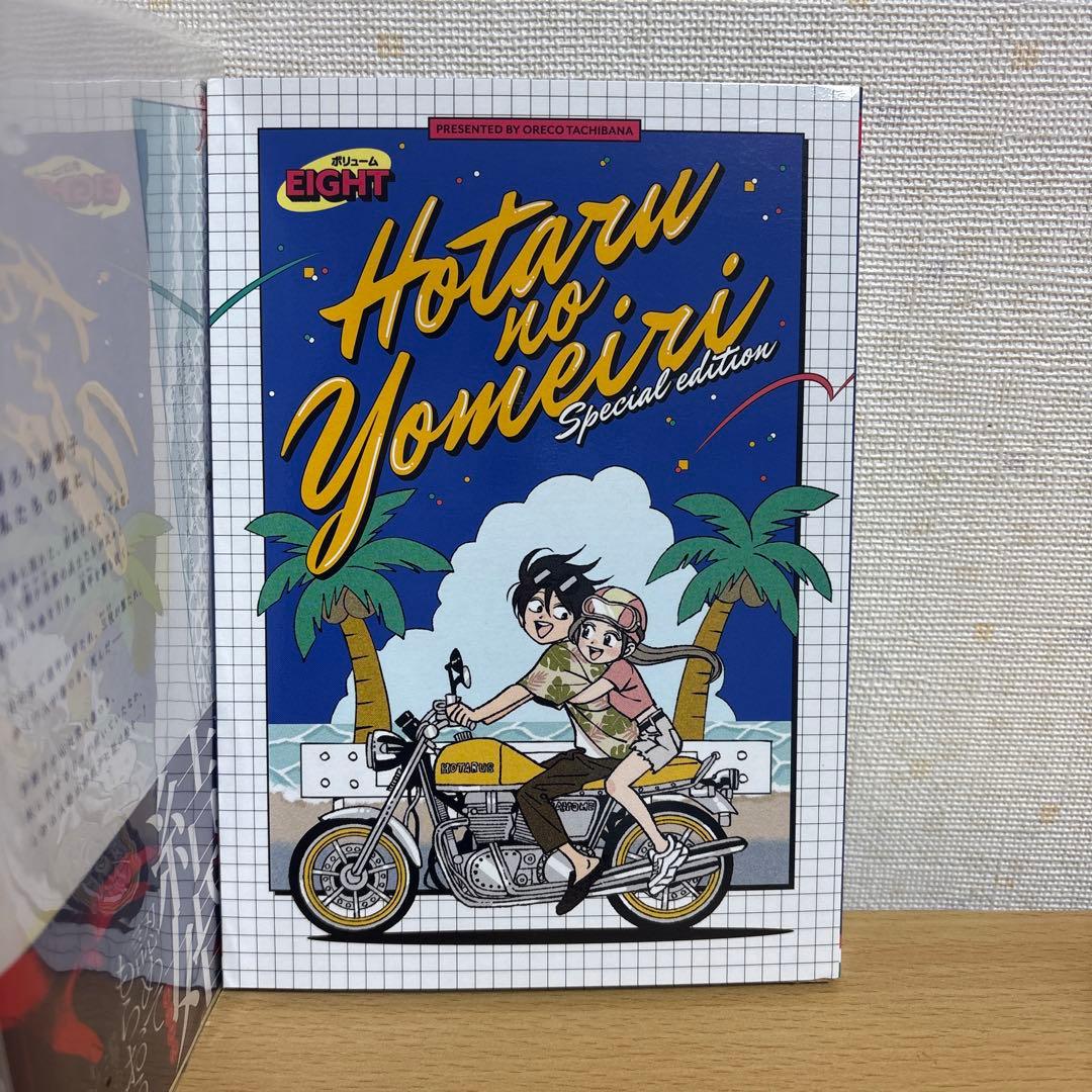 ホタルの嫁入り　1-8巻　特装版　初版