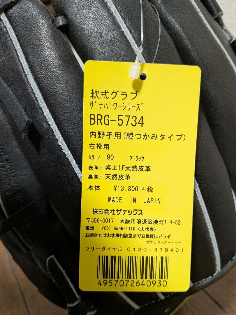 ザナックス 軟式グローブ BRG-5734 90新品　未使用