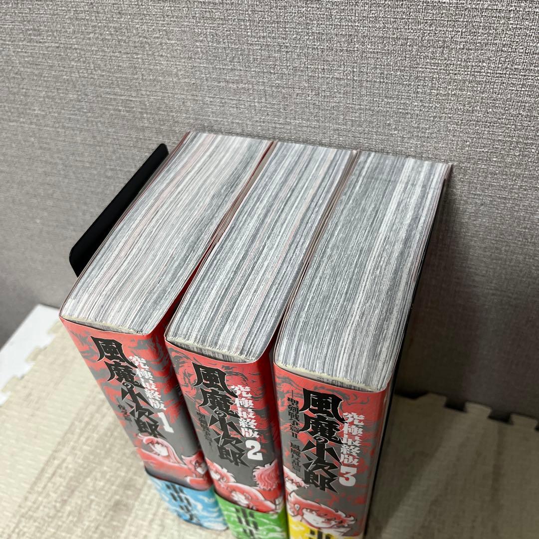 風魔の小次郎 究極最終版　全3巻（完結） 車田正美