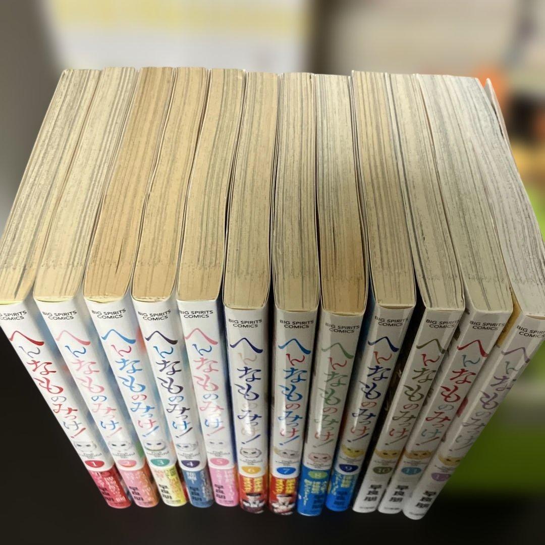 へんなものみっけ！ 全巻