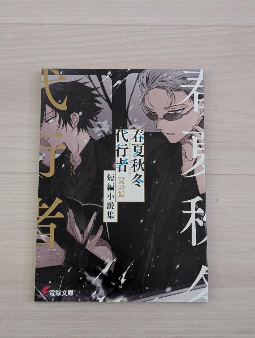 春夏秋冬代行者 春の舞 上下／黄昏の射手 ゲーマーズ特典 小冊子