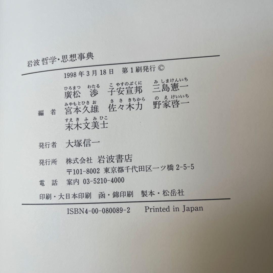 岩波 哲学・思想事典