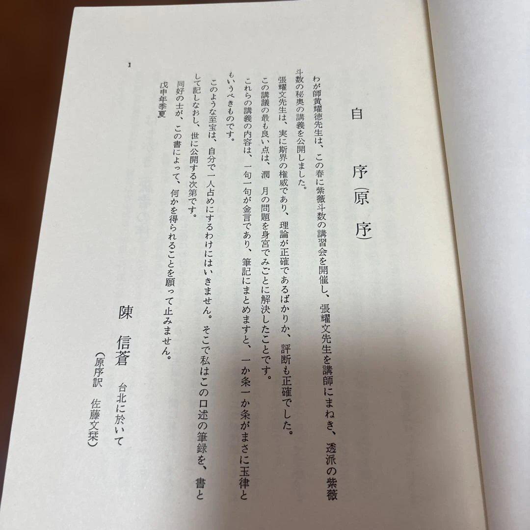 紫薇斗数推命術　紫薇発秘訳解