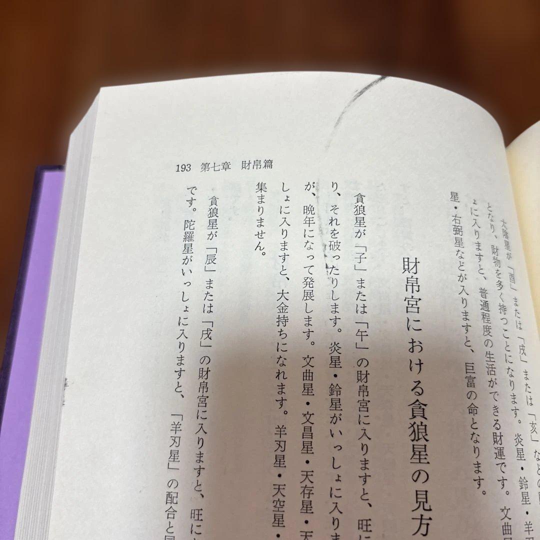 紫薇斗数推命術　紫薇発秘訳解