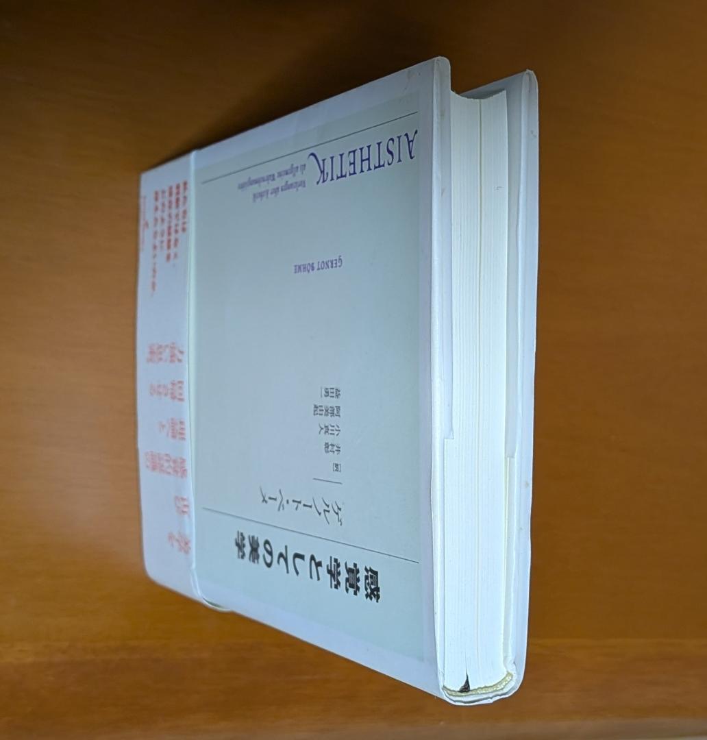 ゲルノート・ベーメ『感覚学としての美学』（勁草書房）