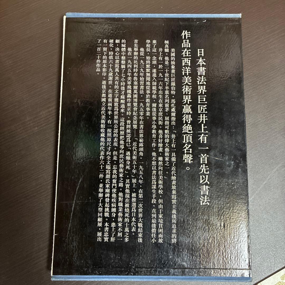 井上有一 臨顔氏家廟碑 学林出版社