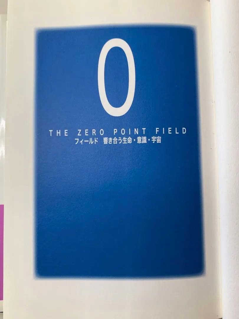 フィールド響き合う生命・意識・宇宙 : the zero point field