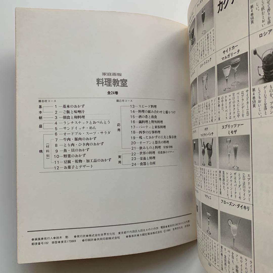 家庭画報 料理教室　料理事典／料理コツ事典・料理品目事典　※非売品