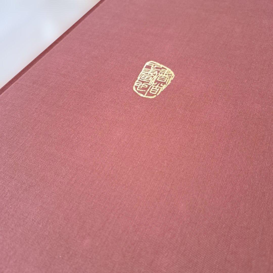 詩佛の墨技－唐様と南画　山村青雨