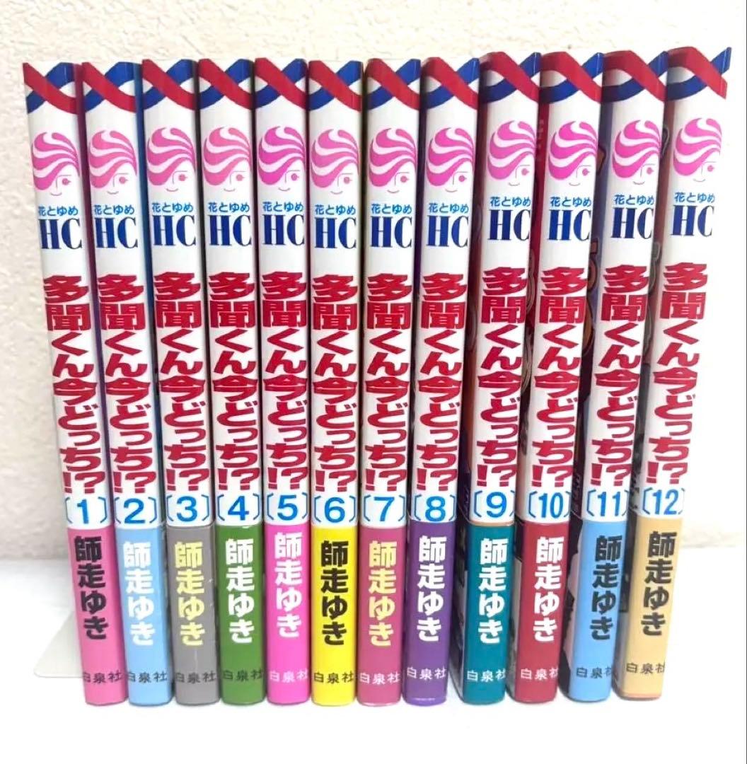 多聞くん今どっち！？ 初版 1〜12巻