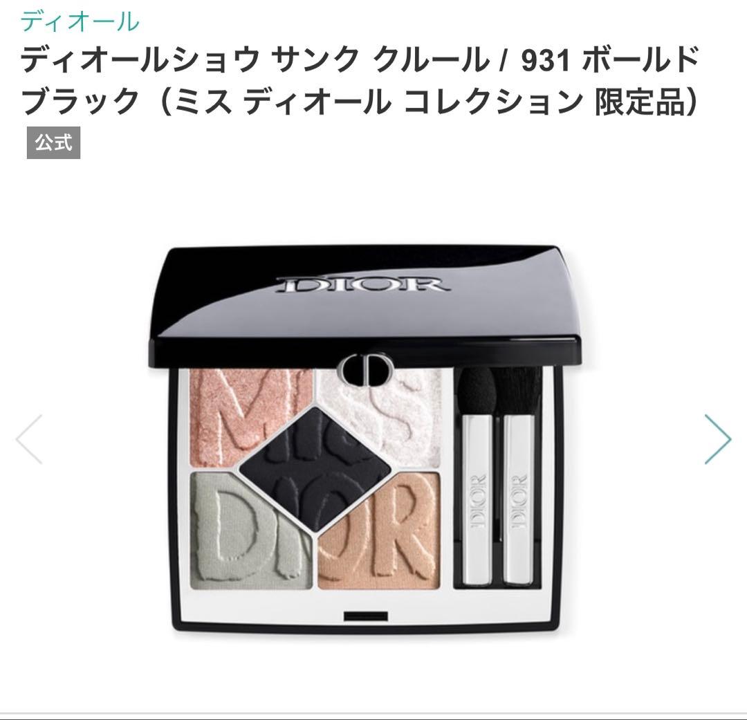 限定品！Diorshow5 Couleurs アイシャドウパレット931