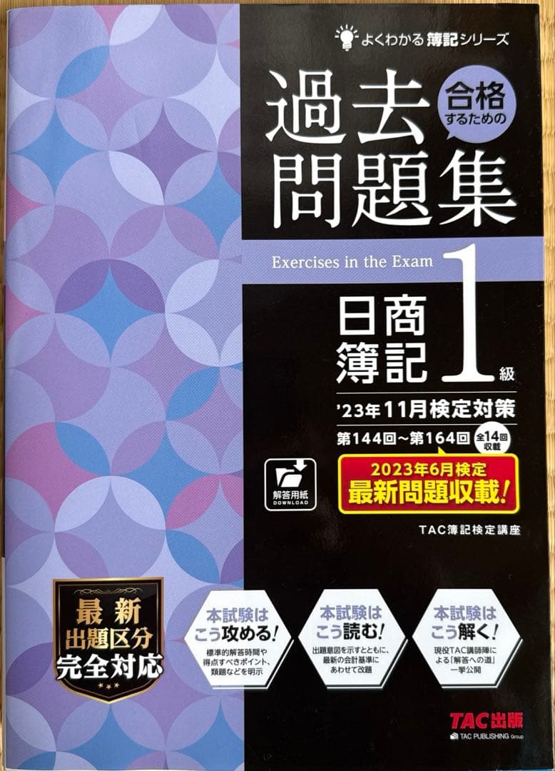 スッキリわかる日商簿記1級と過去問集セット