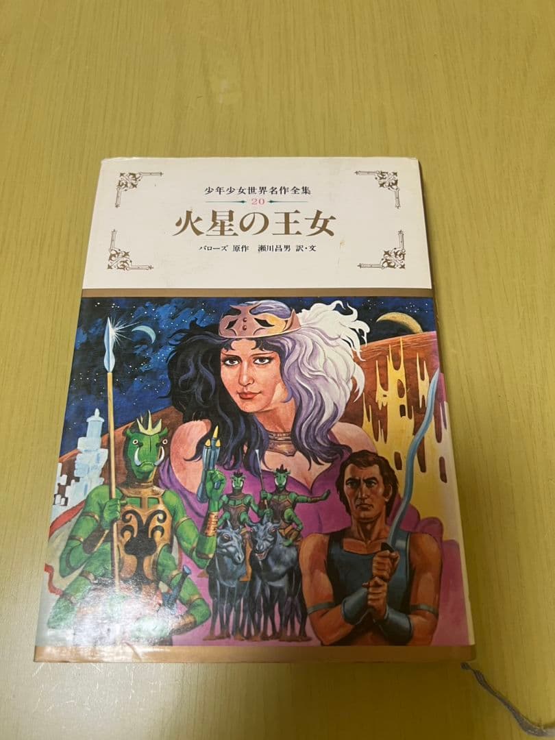 少年少女世界名作全集-20- 火星の王女 (株)ぎょうせい 82年版