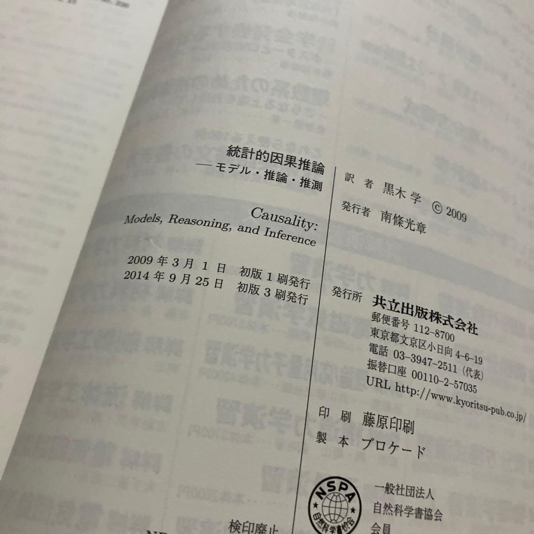 統計的因果推論 -モデル・推論・推測-／Judea Pearl、黒木 学