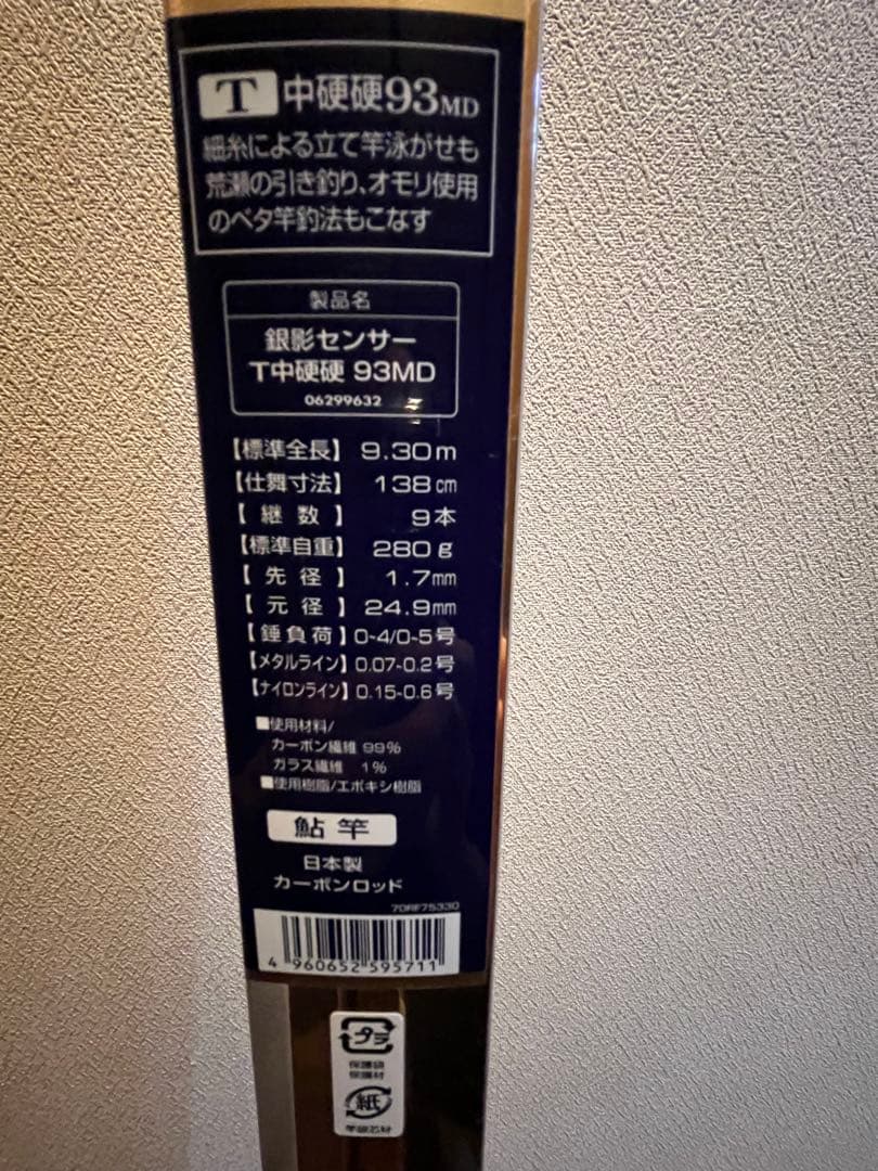 鮎竿Daiwa銀影センサー93▶️90