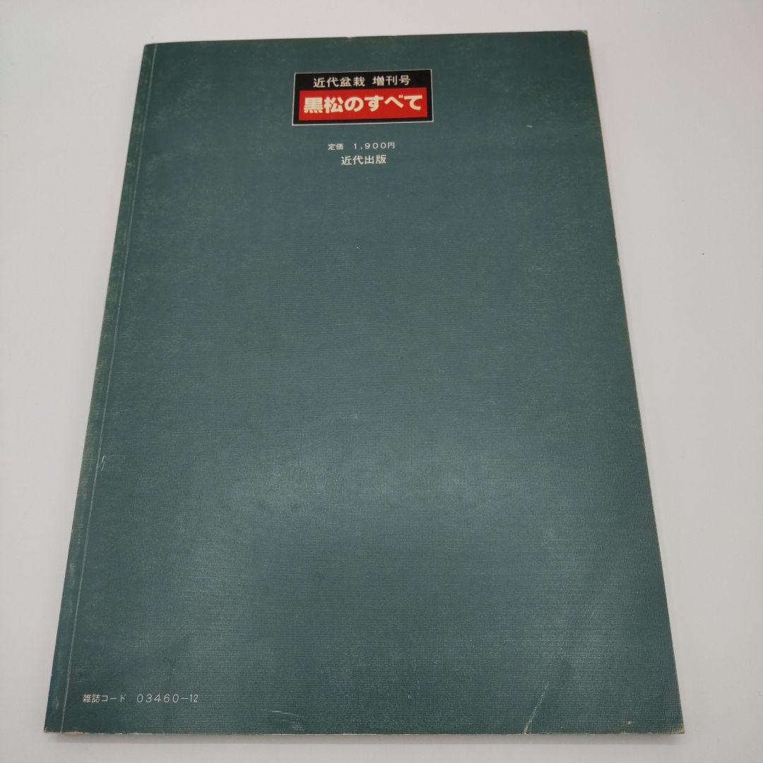 Tararin　黒松のすべて 3冊