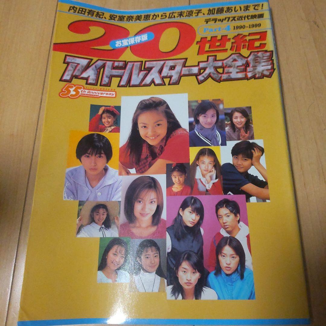 20世紀アイドルスター大全集 pt.2〜4(1965-1999)全3冊