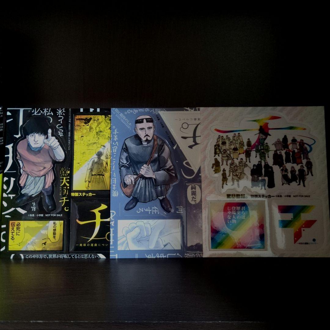 チ。-地球の運動について-. 全巻 第1~8巻、Q巻 ＋ ステッカー