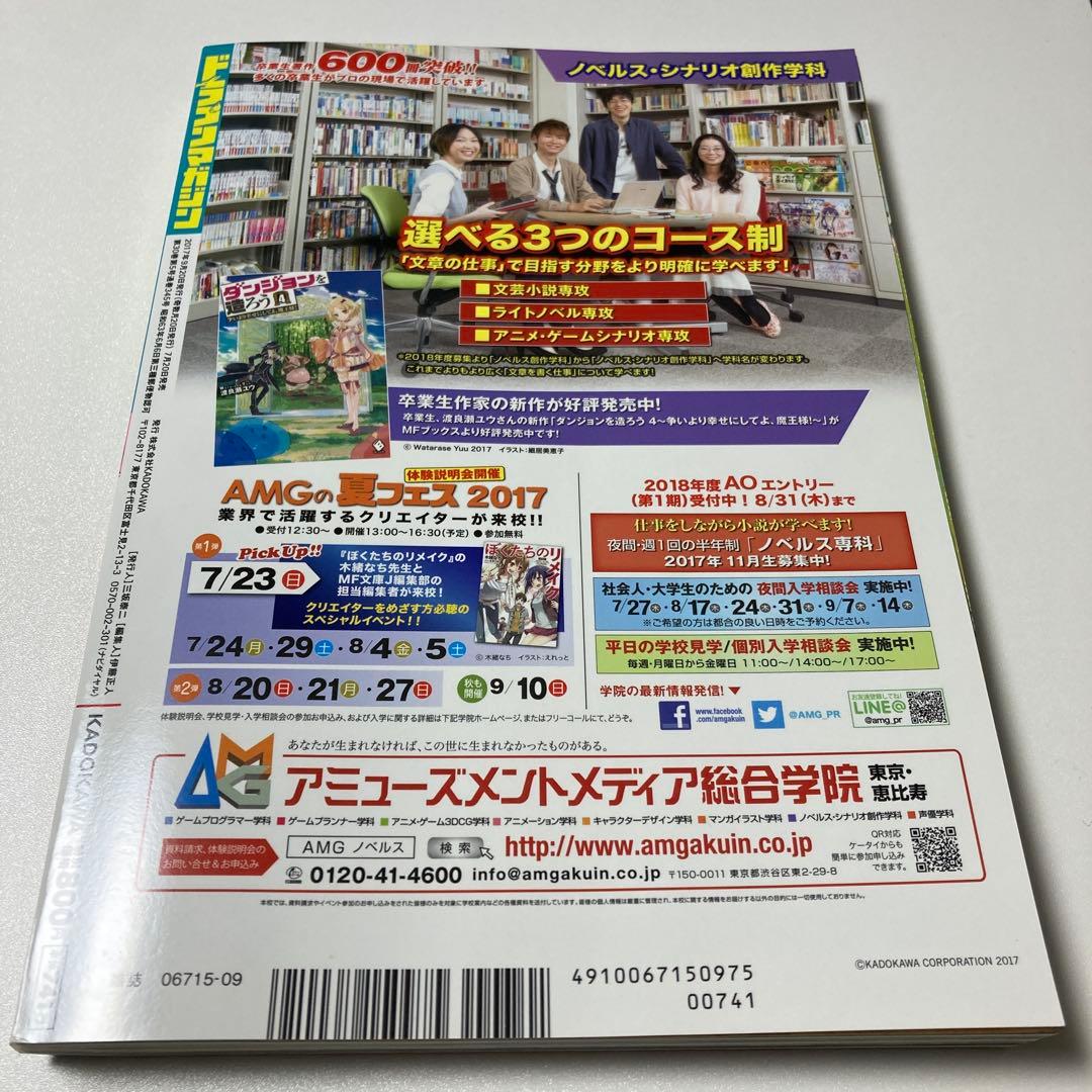 ⚡美品⚡ドラゴンマガジン2017年9月号 付録付き(しおり・冴えカノBOOK)