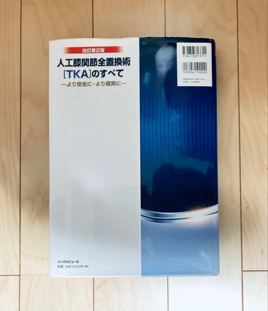 人工膝関節全置換術[TKA]のすべて 改訂第2版