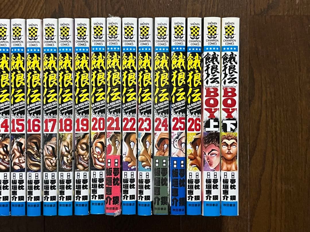 初版 餓狼伝 1巻〜26巻 全巻セット 餓狼伝BOY 少年チャンピオン 刃牙