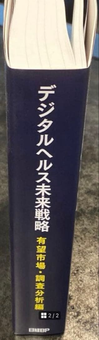【83%オフ】最新版　日経BP デジタルヘルス未来戦略　有望市場　調査分析編