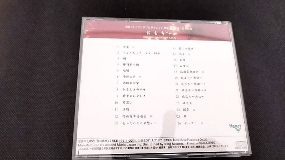 「おもちゃ」オリジナル・サウンドトラック/天野正道