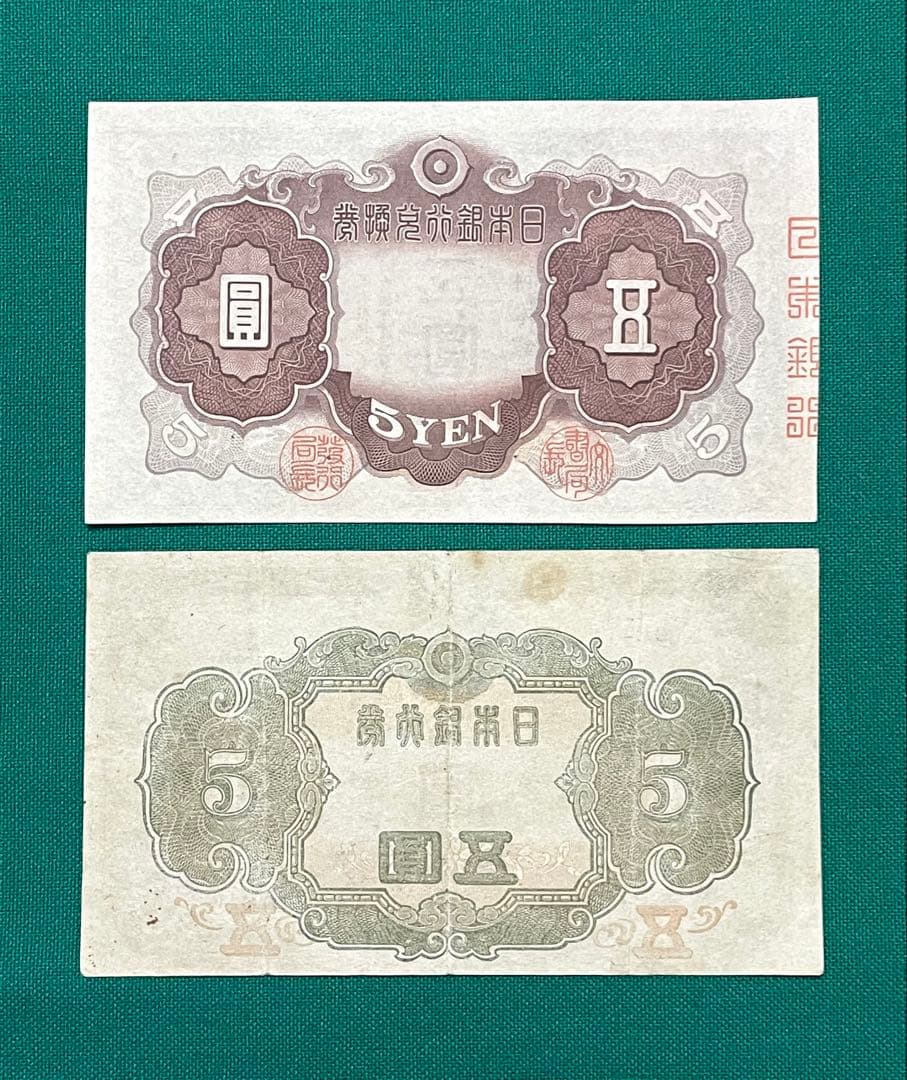 旧紙幣　古紙幣　古札　古銭　2次 4次 菅原5円札　2枚セット　本物　希少