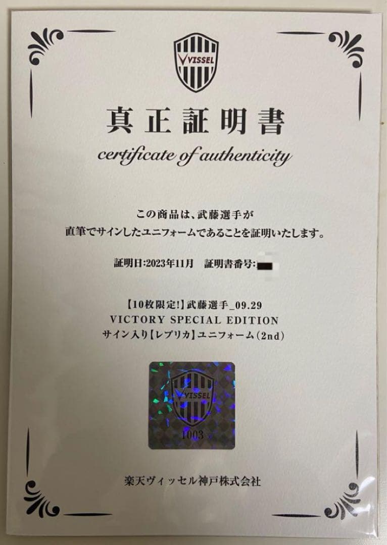 ヴィッセル神戸 武藤嘉紀選手サイン入ユニフォーム証明書付き10枚限定