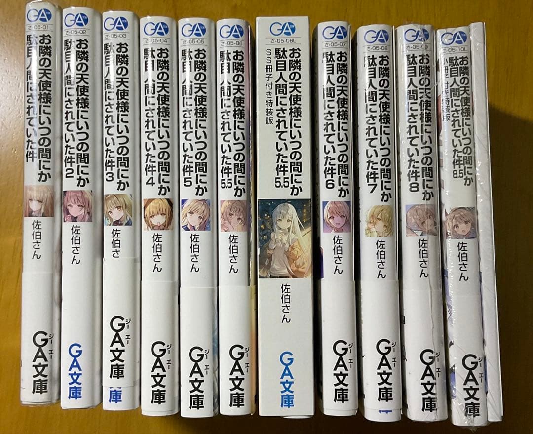お隣の天使様にいつの間にかダメ人間にされていた件 1-8.5巻セット