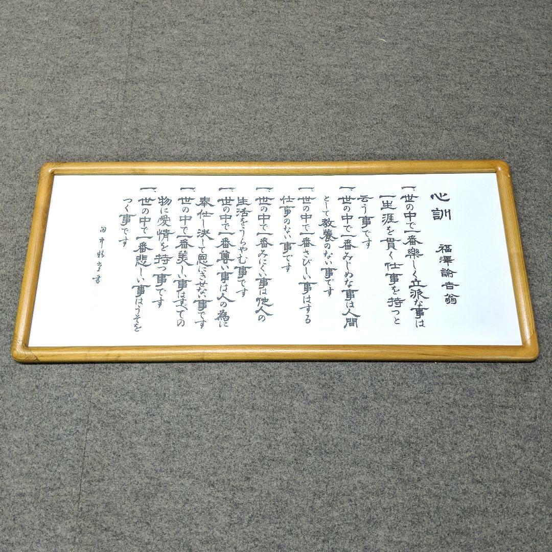 福澤心訓 福澤諭吉 額装 未使用