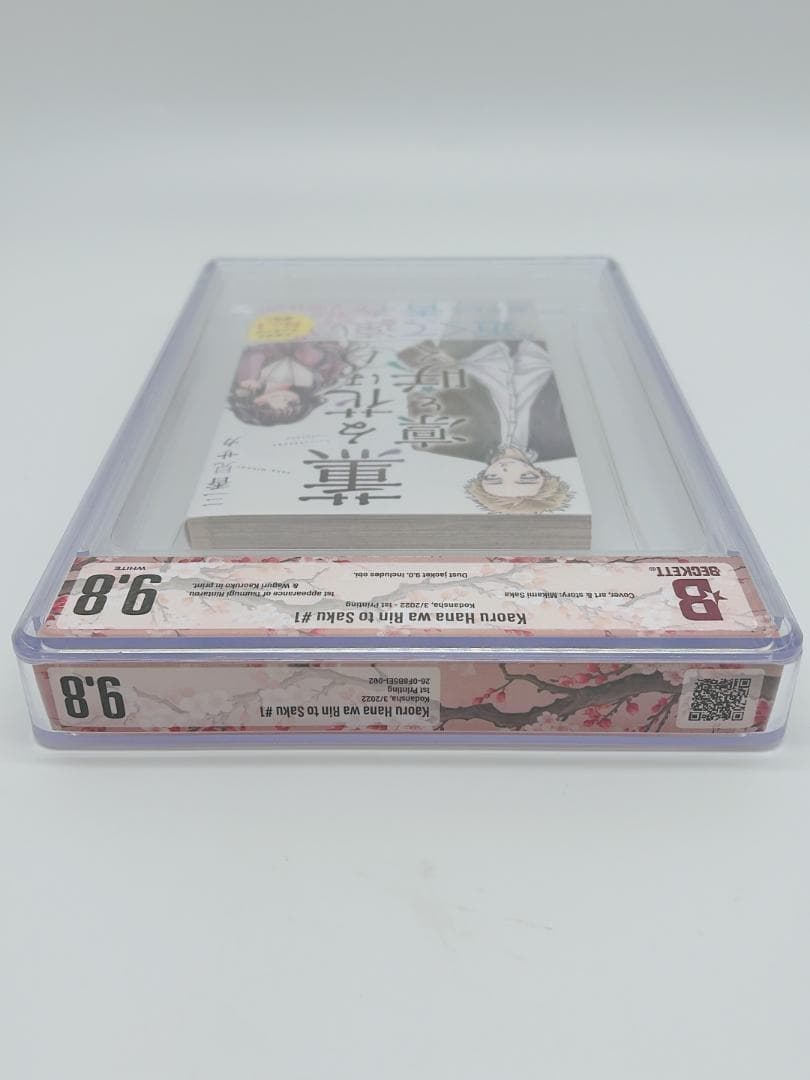 BGS 9.8 薫る花は凛と咲く 1巻 初版 帯付き 漫画鑑定 manga