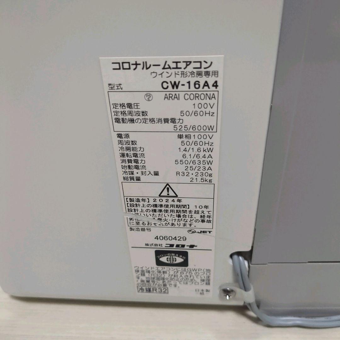 【2024年製】CORONAコロナ窓用冷房専用エアコン CW-16A4