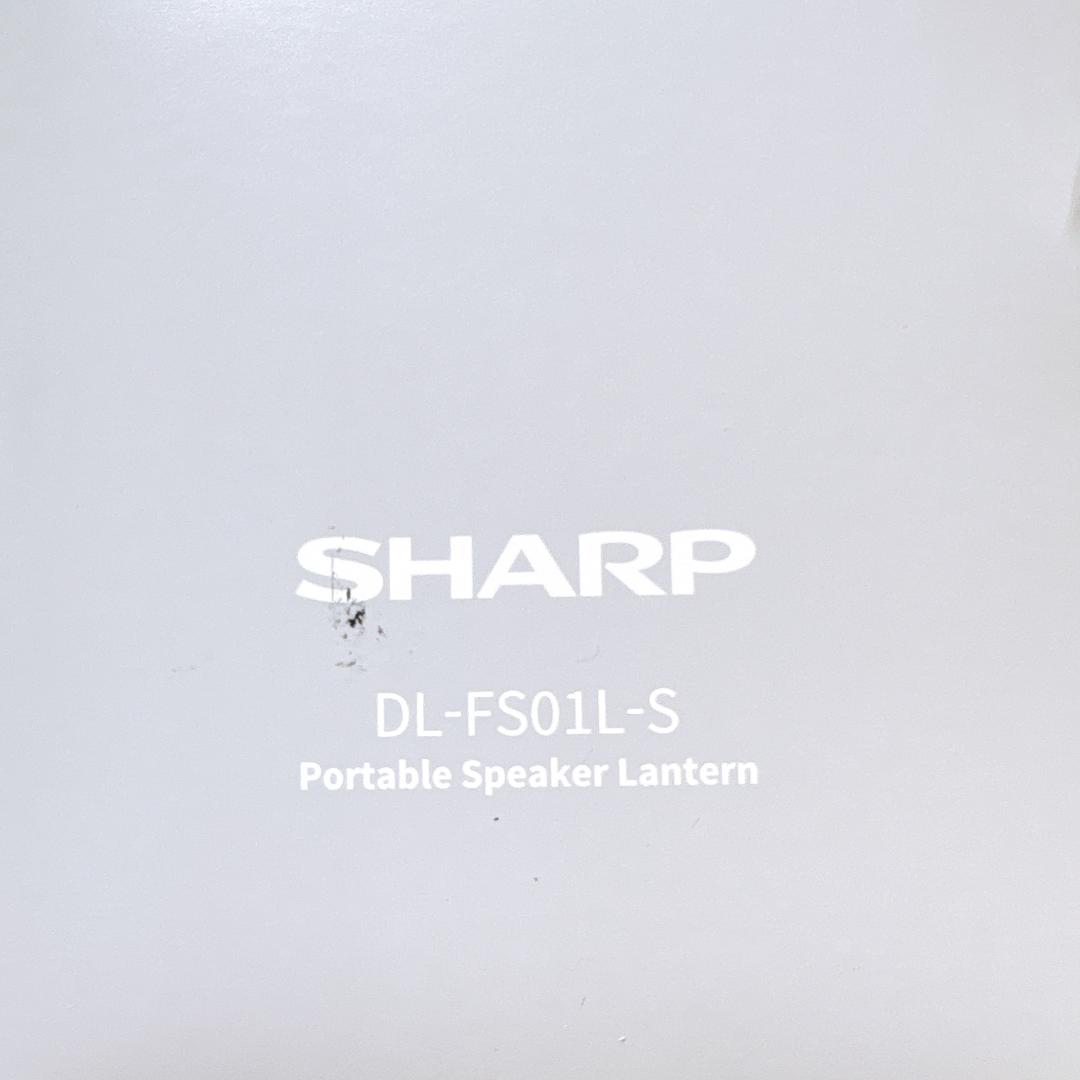 新品未開封SHARPシャープポータブルスピーカーランタンDL-FS01L-S