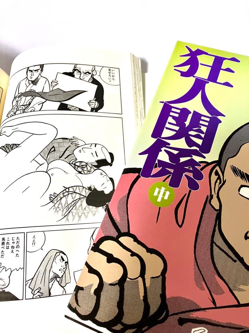 [京惠出版]上村一夫作「狂人関係」全3巻(初版版)