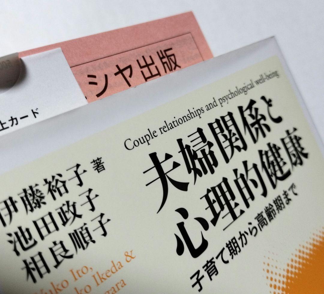 夫婦関係と心理的健康 子育て期から高齢期まで