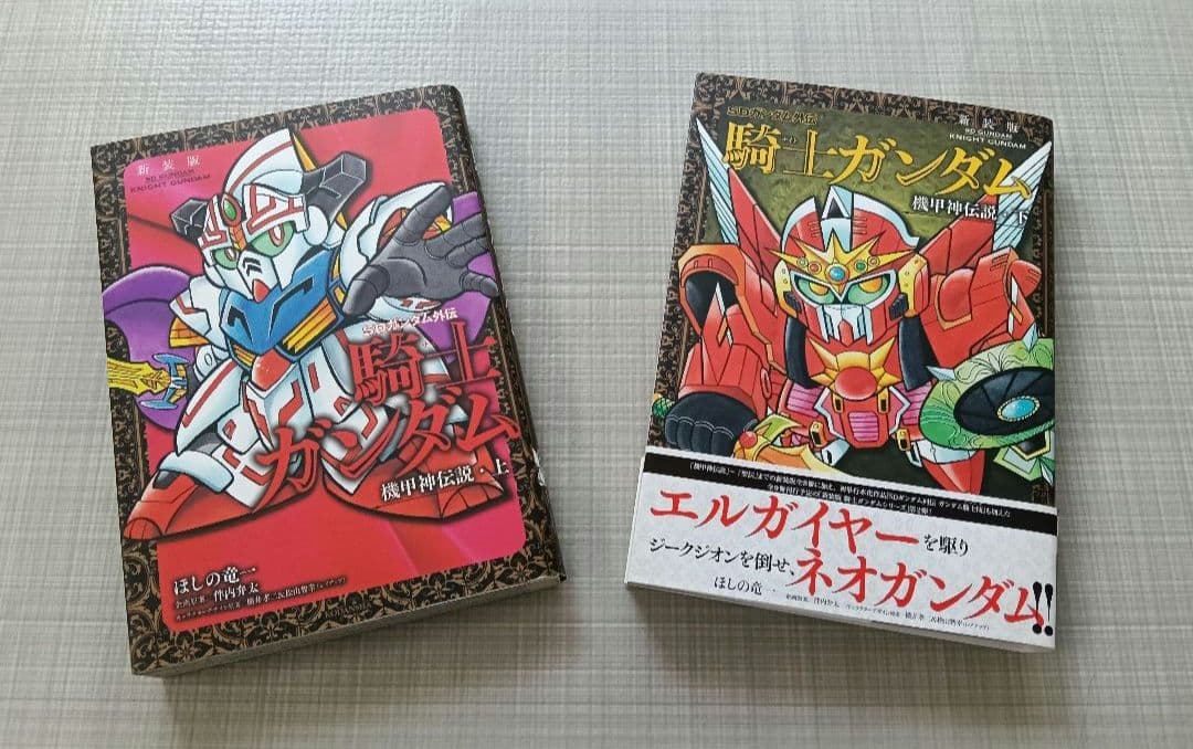 新装版騎士ガンダム物語9冊セット