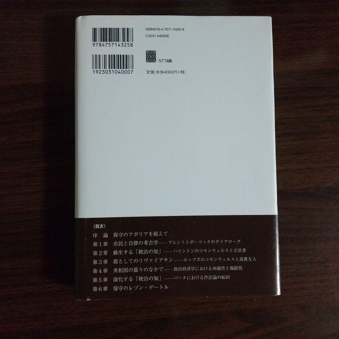 保守のアポリアを超えて 共和主義の精神とその変奏