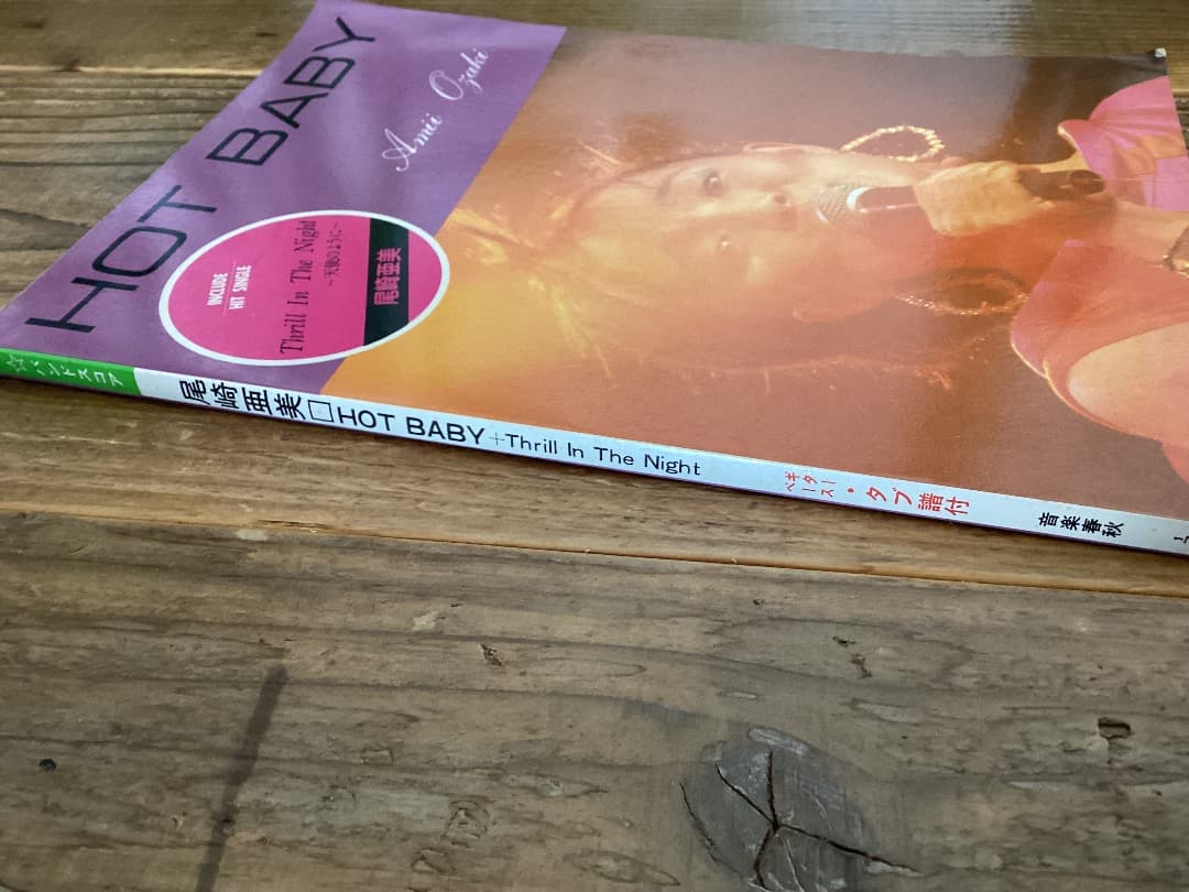 ★楽譜/尾崎亜美/HOT BABY/タブ譜/バンドスコア/音楽春秋