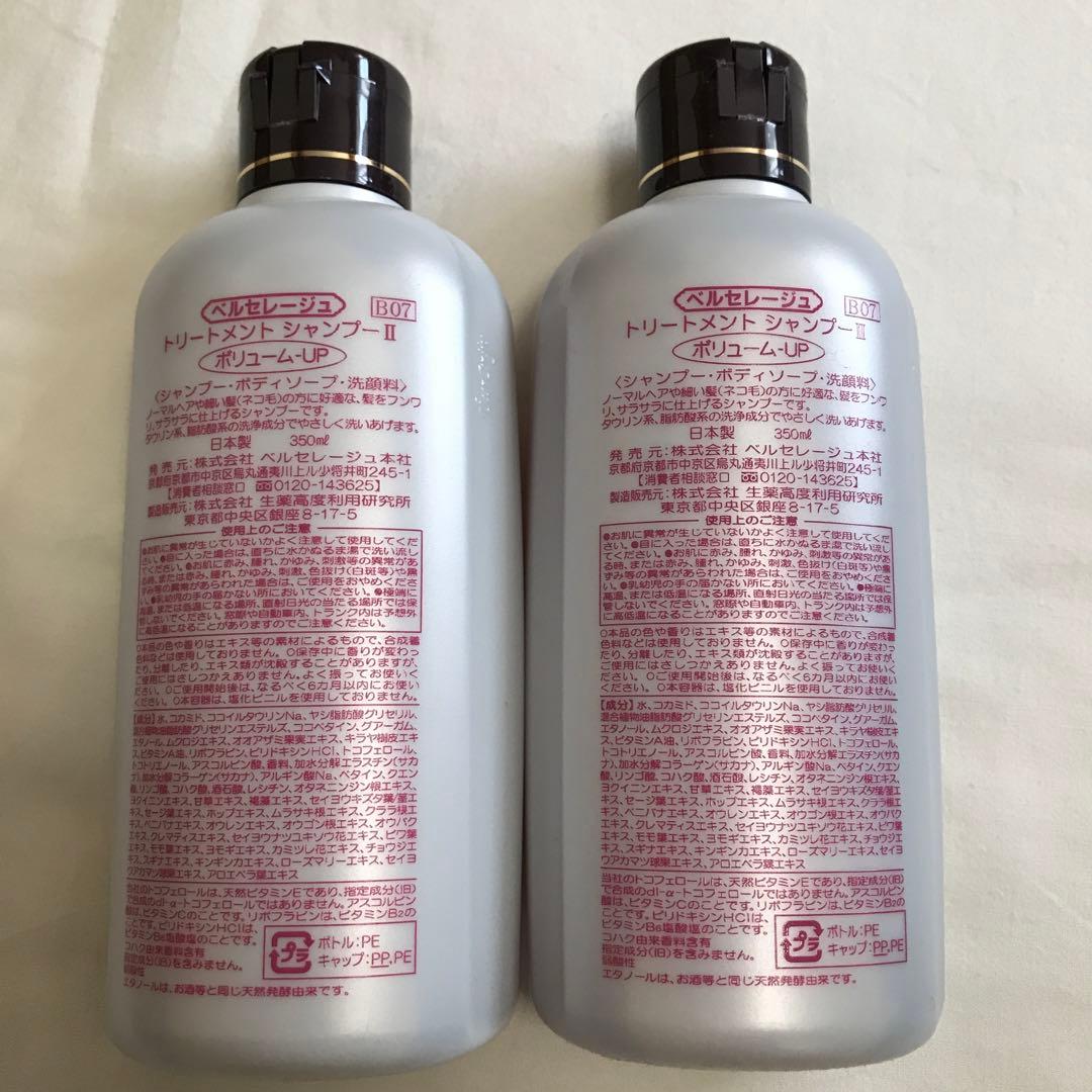 2本　ベルセレージュ トリートメントシャンプー II ボリューム-UP