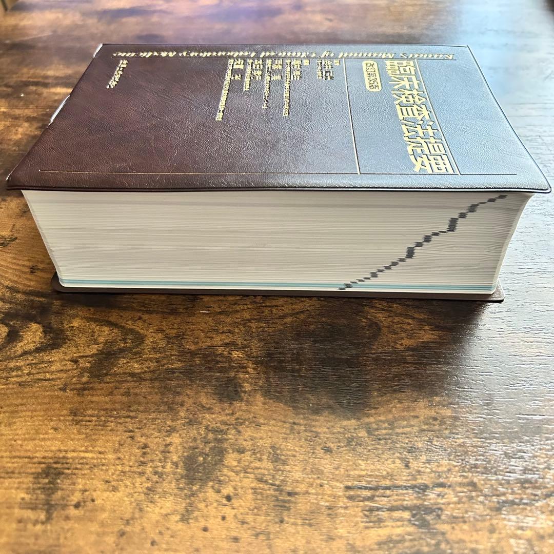 臨床検査法提要 改訂第35版