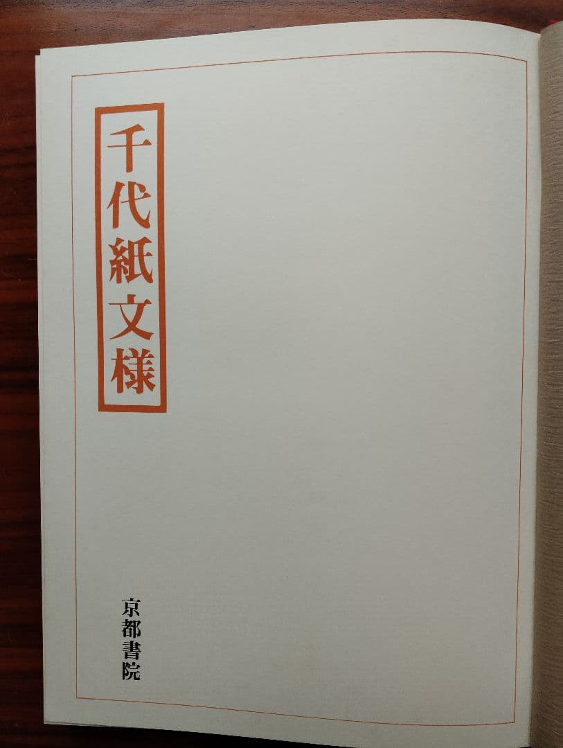 千代紙文様 京都書院