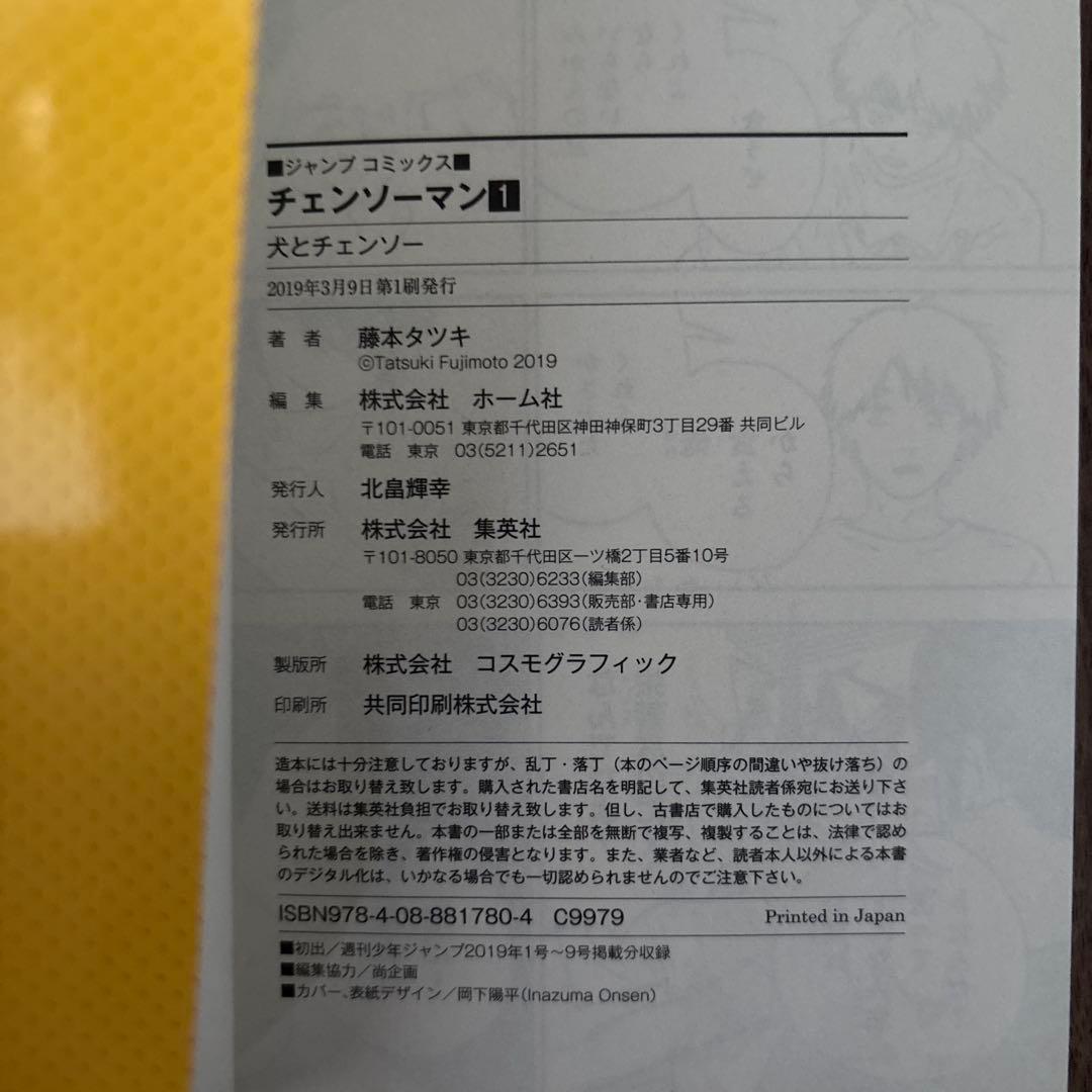 チェンソーマン　1巻　初刷版